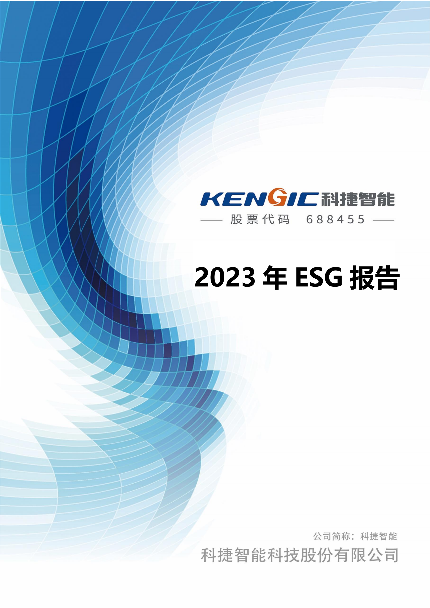 leyu.乐鱼智能科技股份有限公司2023年ESG报告_00